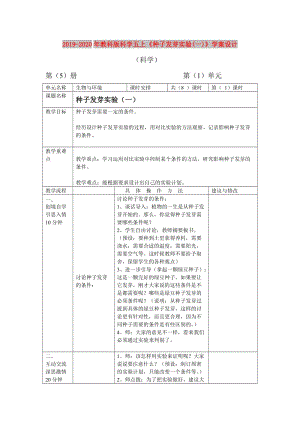 2019-2020年教科版科學(xué)五上《種子發(fā)芽實(shí)驗(yàn)(一)》學(xué)案設(shè)計(jì).doc