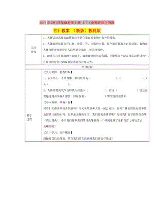 2019年(秋)四年級(jí)科學(xué)上冊(cè) 4.5《食物在體內(nèi)的旅行》教案 （新版）教科版.doc