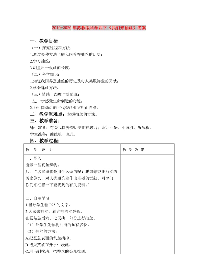 2019-2020年苏教版科学四下《我们来抽丝》简案.doc_第1页