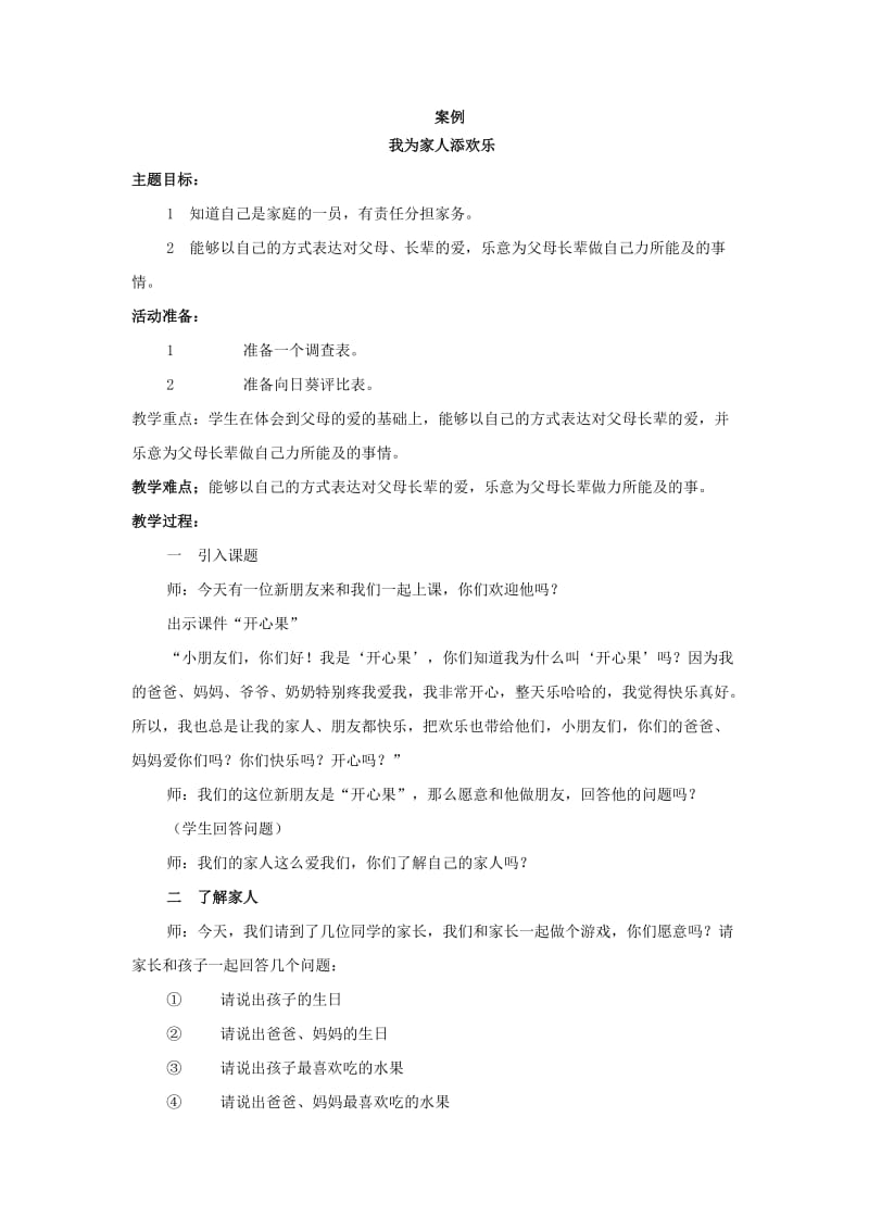 2019-2020年人教版品德与生活一年级上册《我为家人添欢乐》公开课教案教学实录及反思评析.doc_第2页