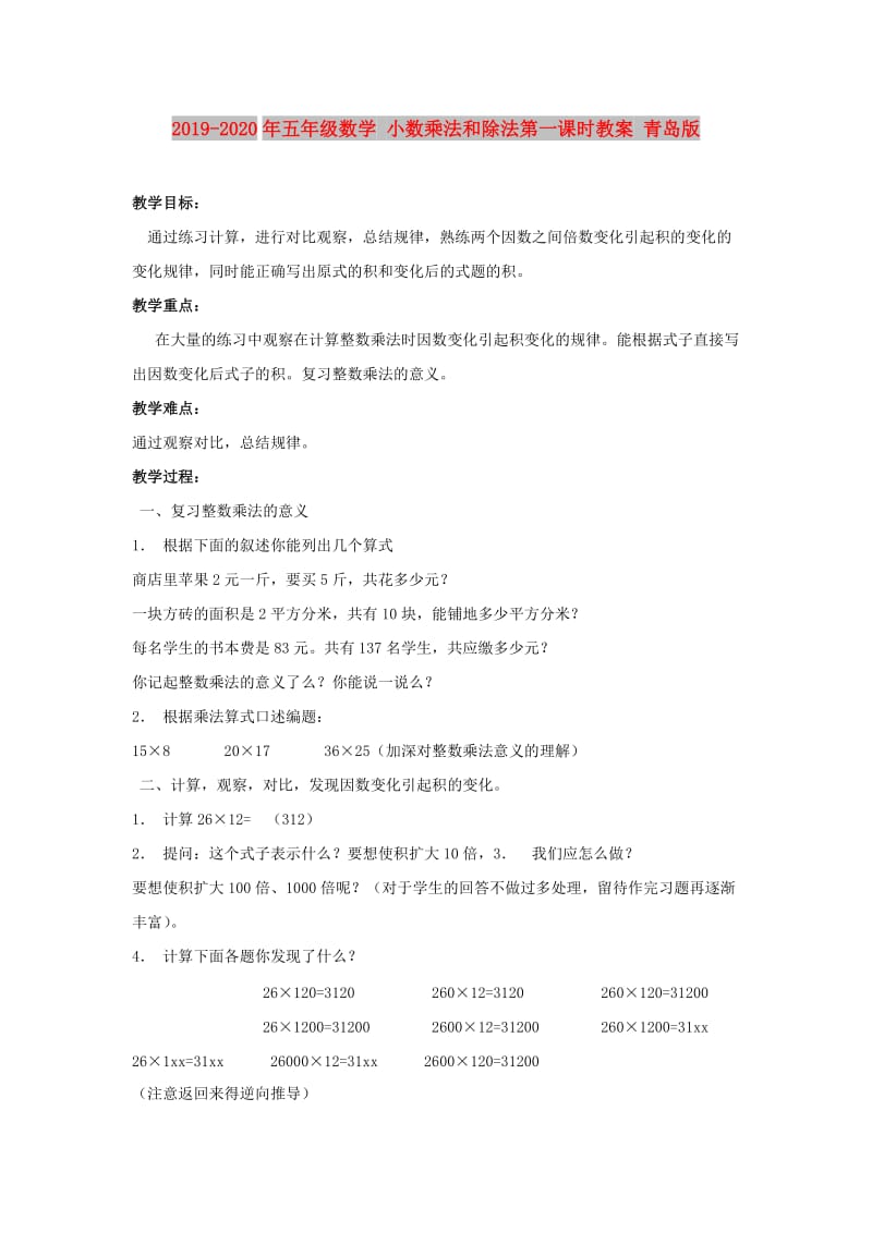 2019-2020年五年级数学 小数乘法和除法第一课时教案 青岛版.doc_第1页