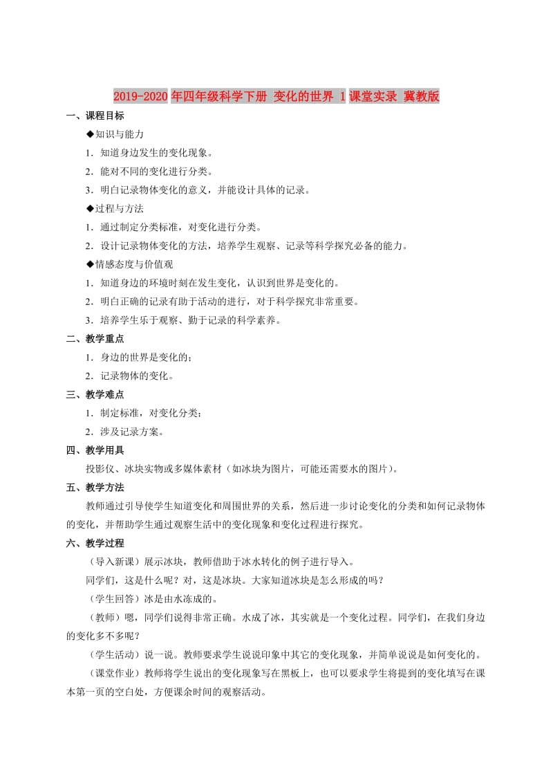 2019-2020年四年级科学下册 变化的世界 1课堂实录 冀教版.doc_第1页