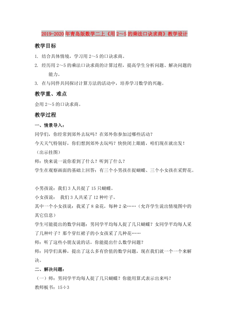 2019-2020年青岛版数学二上《用2～5的乘法口诀求商》教学设计.doc_第1页