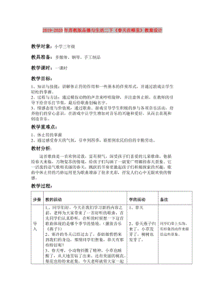 2019-2020年蘇教版品德與生活二下《春天在哪里》教案設(shè)計.doc