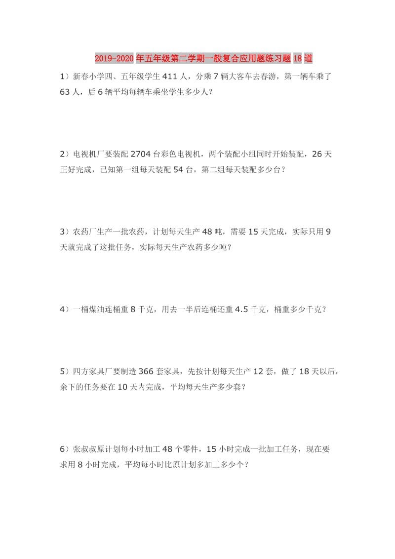 2019-2020年五年级第二学期一般复合应用题练习题18道.doc_第1页