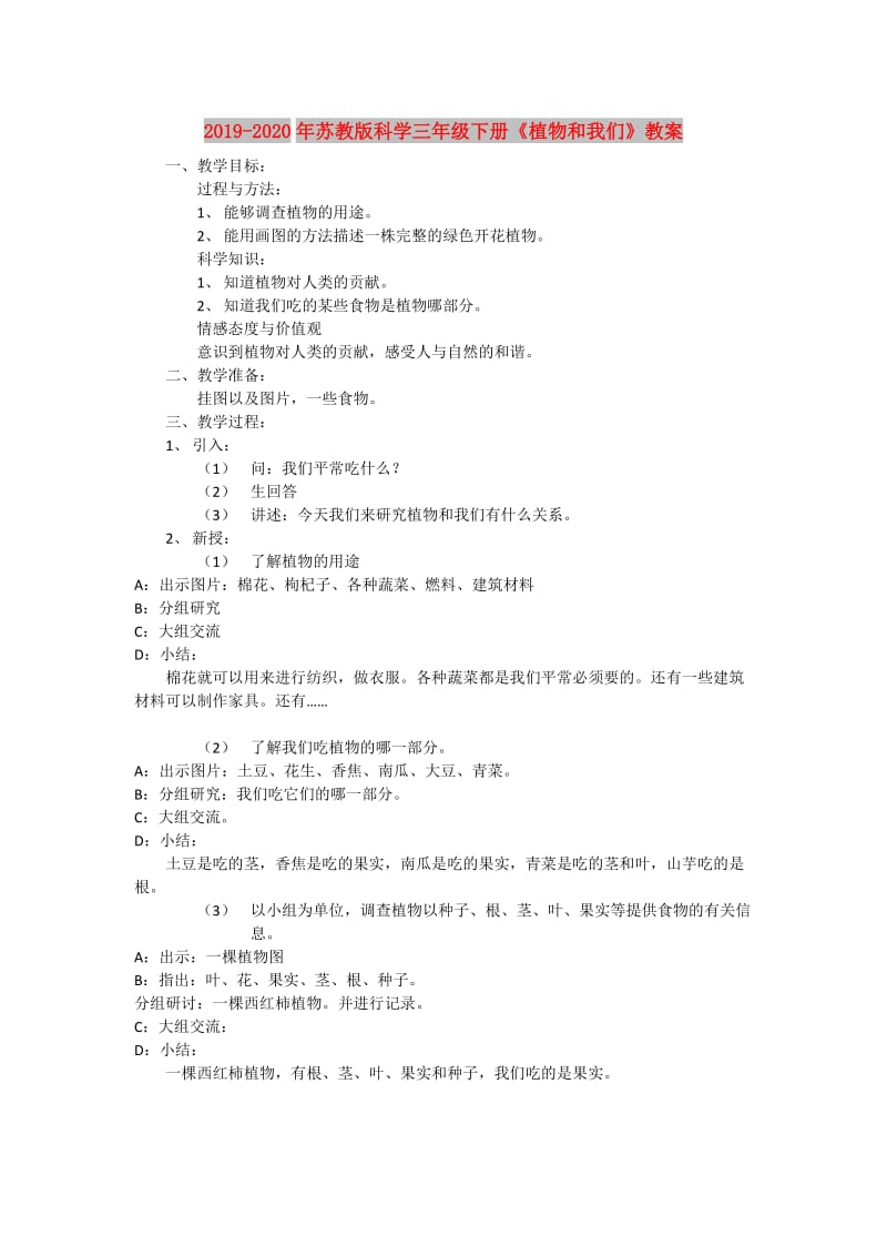 2019-2020年苏教版科学三年级下册《植物和我们》教案.doc_第1页