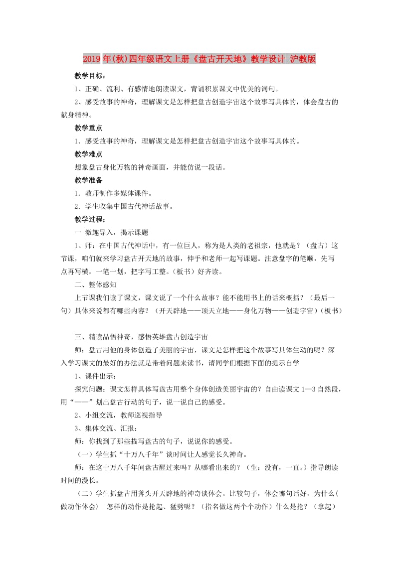 2019年(秋)四年级语文上册《盘古开天地》教学设计 沪教版.doc_第1页