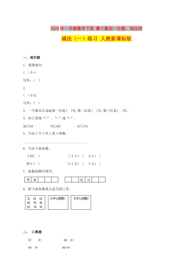 2019年一年级数学下册 整十数加一位数、相应的减法（一）练习 人教新课标版.doc_第1页