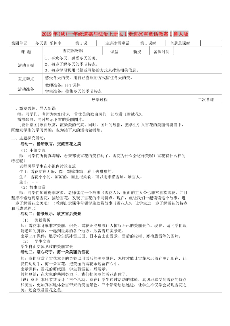 2019年(秋)一年级道德与法治上册4.1走进冰雪童话教案1鲁人版 .doc_第1页