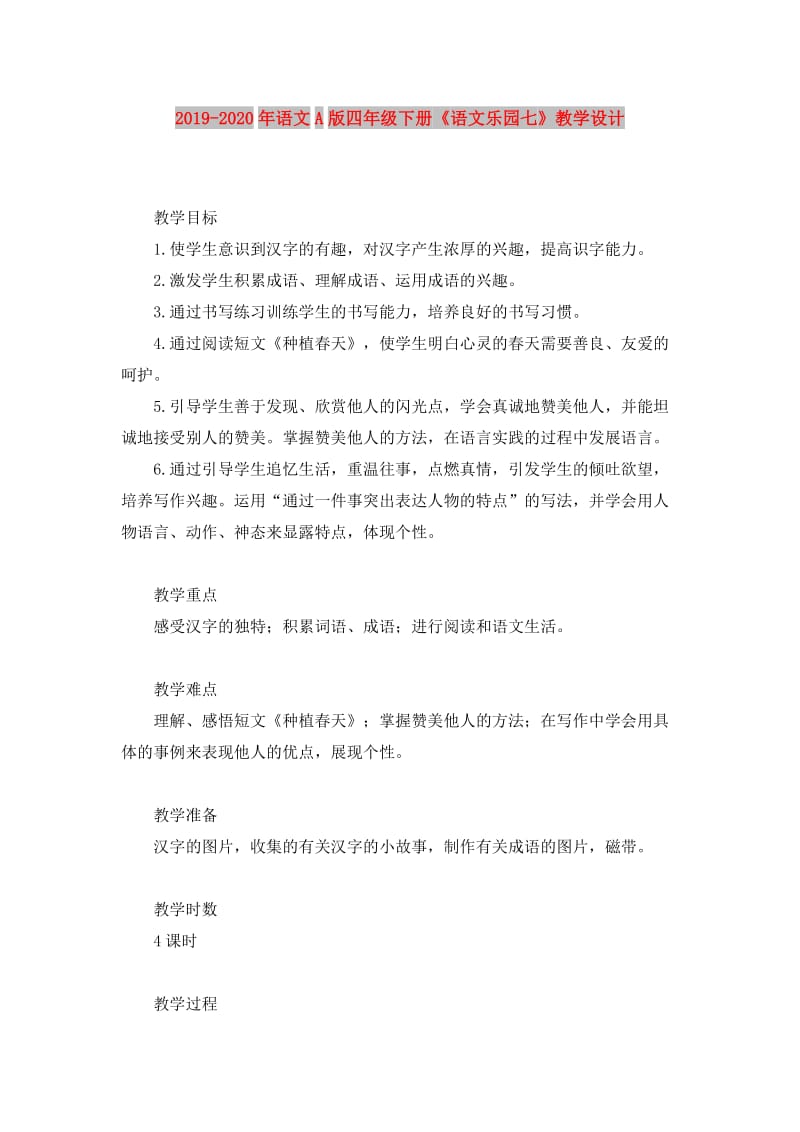 2019-2020年语文A版四年级下册《语文乐园七》教学设计.doc_第1页