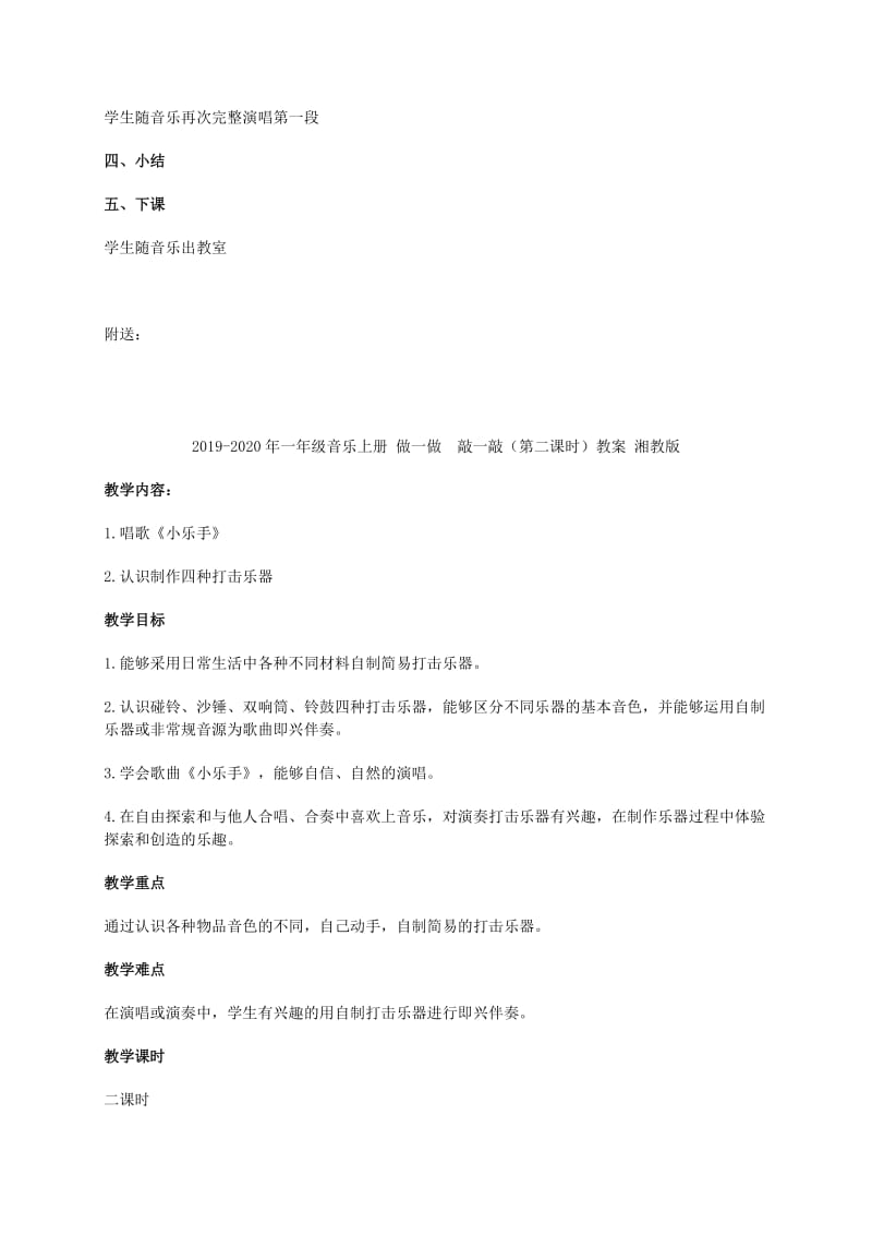 2019-2020年一年级音乐上册 做一做 敲一敲（第一课时）教案 湘教版.doc_第3页