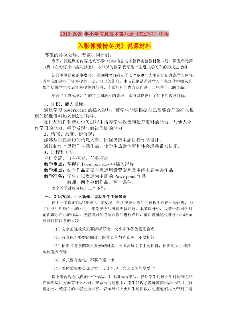 2019-2020年小学信息技术第八册《在幻灯片中插入影像激情冬奥》说课材料.doc_第1页