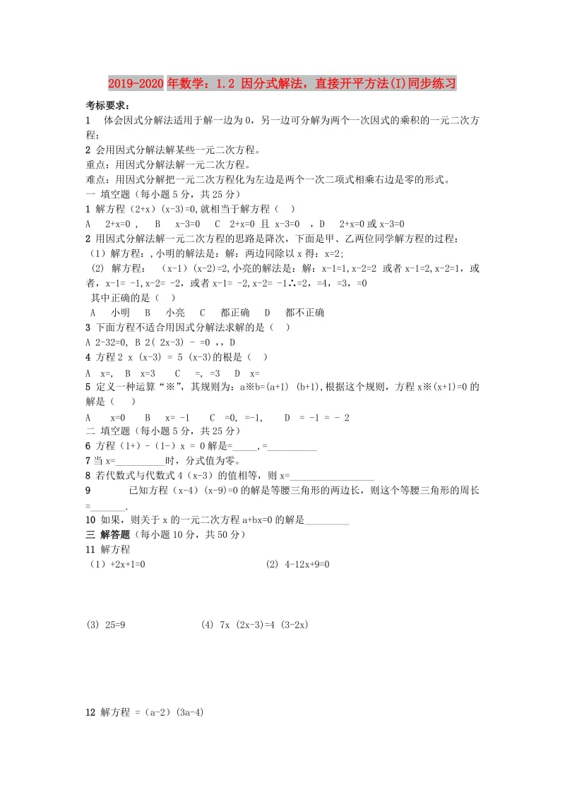 2019-2020年数学：1.2 因分式解法直接开平方法(I)同步练习 .doc_第1页