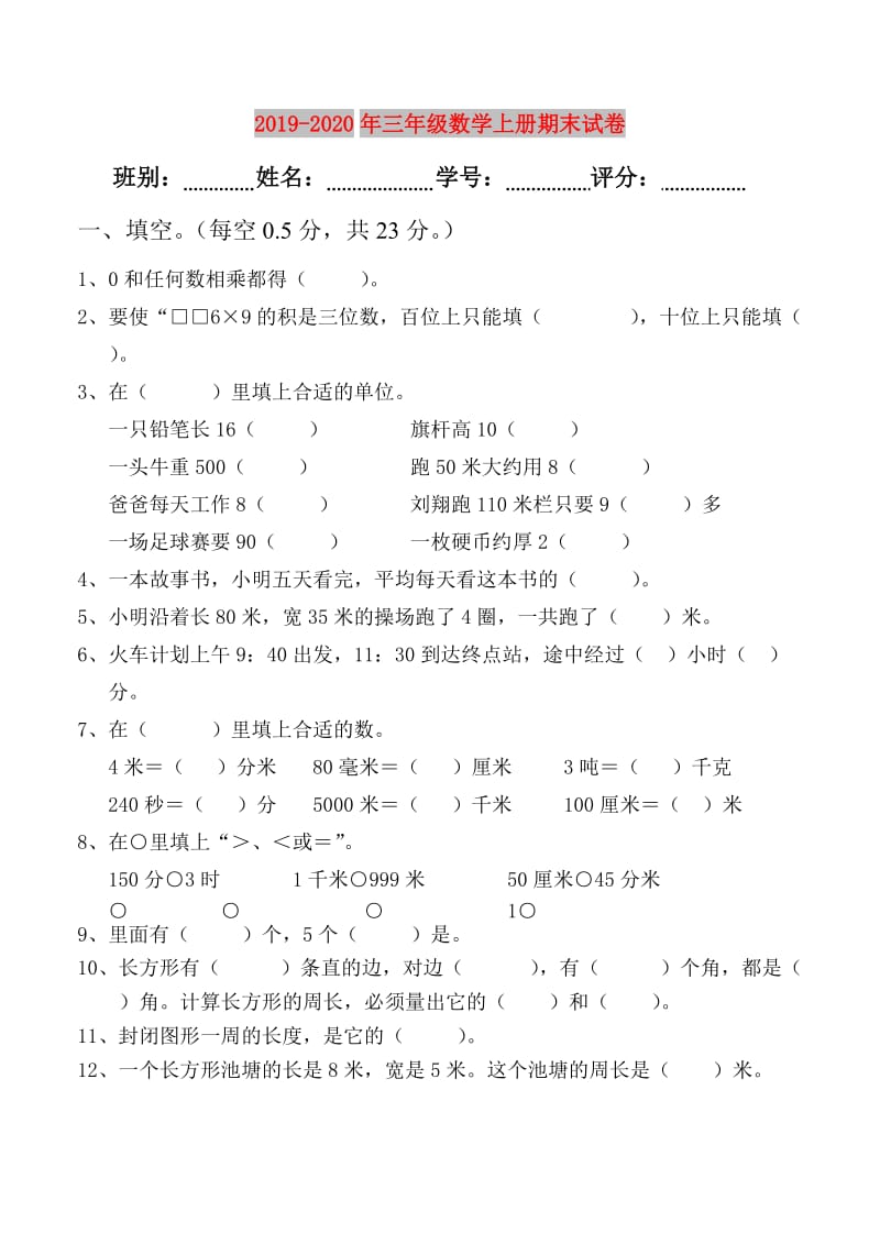 2019-2020年三年级数学上册期末试卷.doc_第1页