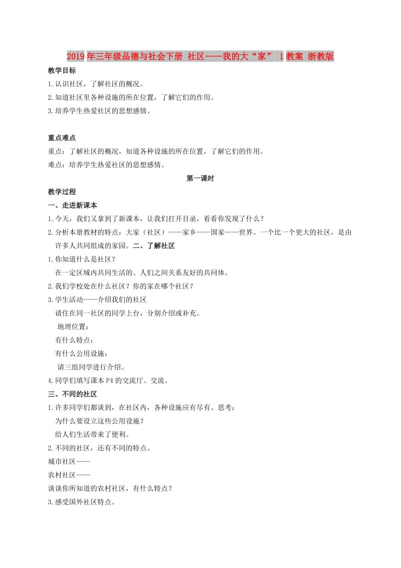 2019年三年级品德与社会下册 社区——我的大“家” 1教案 浙教版.doc_第1页