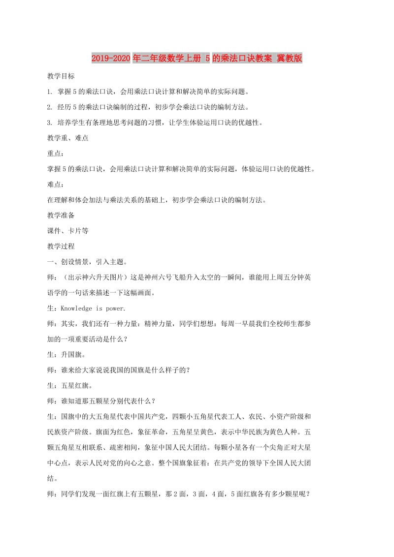 2019-2020年二年级数学上册 5的乘法口诀教案 冀教版.doc_第1页