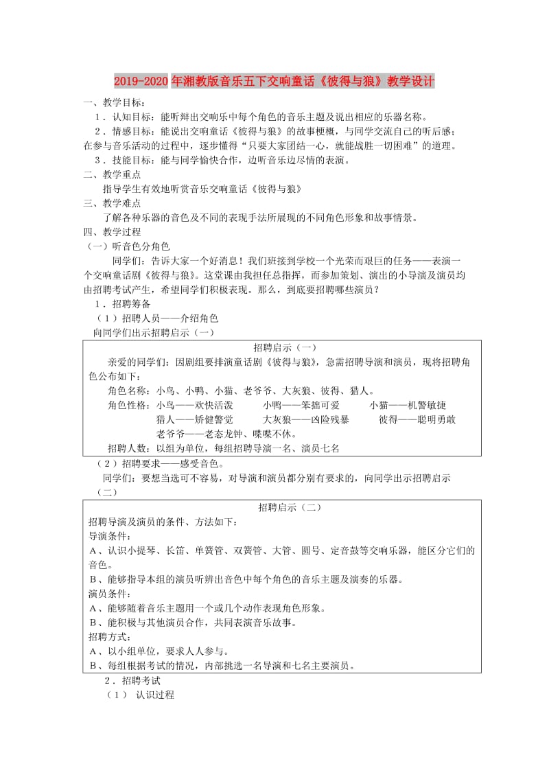 2019-2020年湘教版音乐五下交响童话《彼得与狼》教学设计.doc_第1页