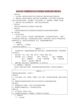 2019-2020年湘教版音樂五下交響童話《彼得與狼》教學(xué)設(shè)計(jì).doc