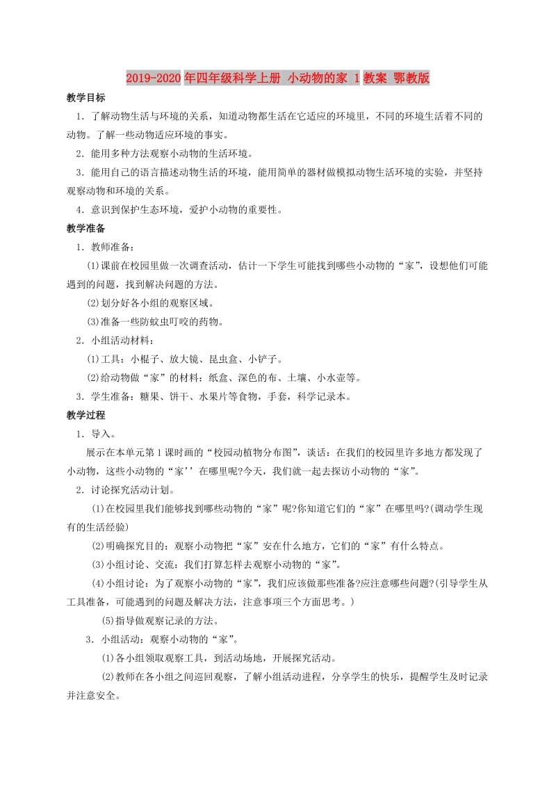 2019-2020年四年级科学上册 小动物的家 1教案 鄂教版.doc_第1页