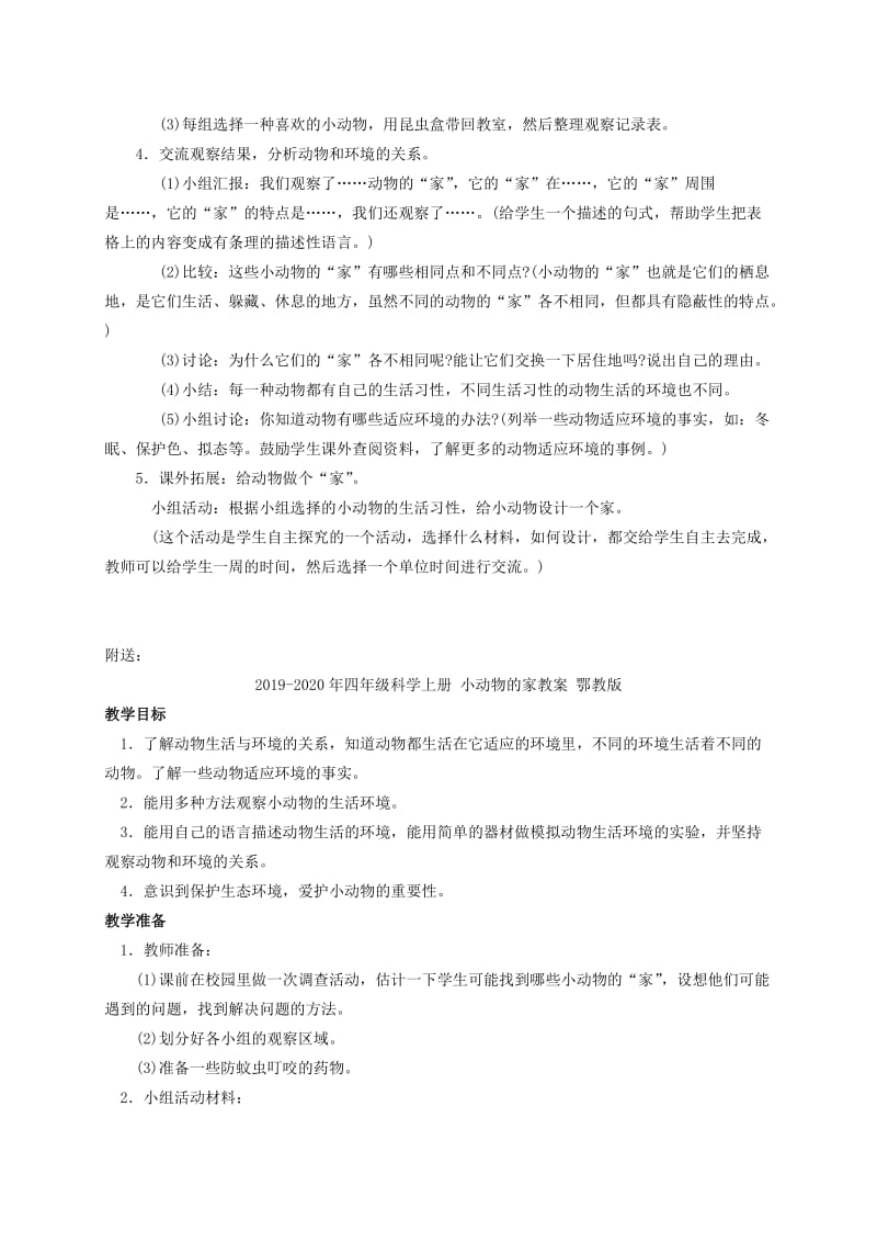 2019-2020年四年级科学上册 小动物的家 1教案 鄂教版.doc_第2页