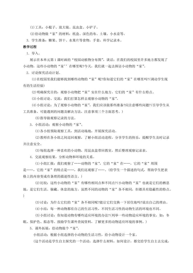 2019-2020年四年级科学上册 小动物的家 1教案 鄂教版.doc_第3页