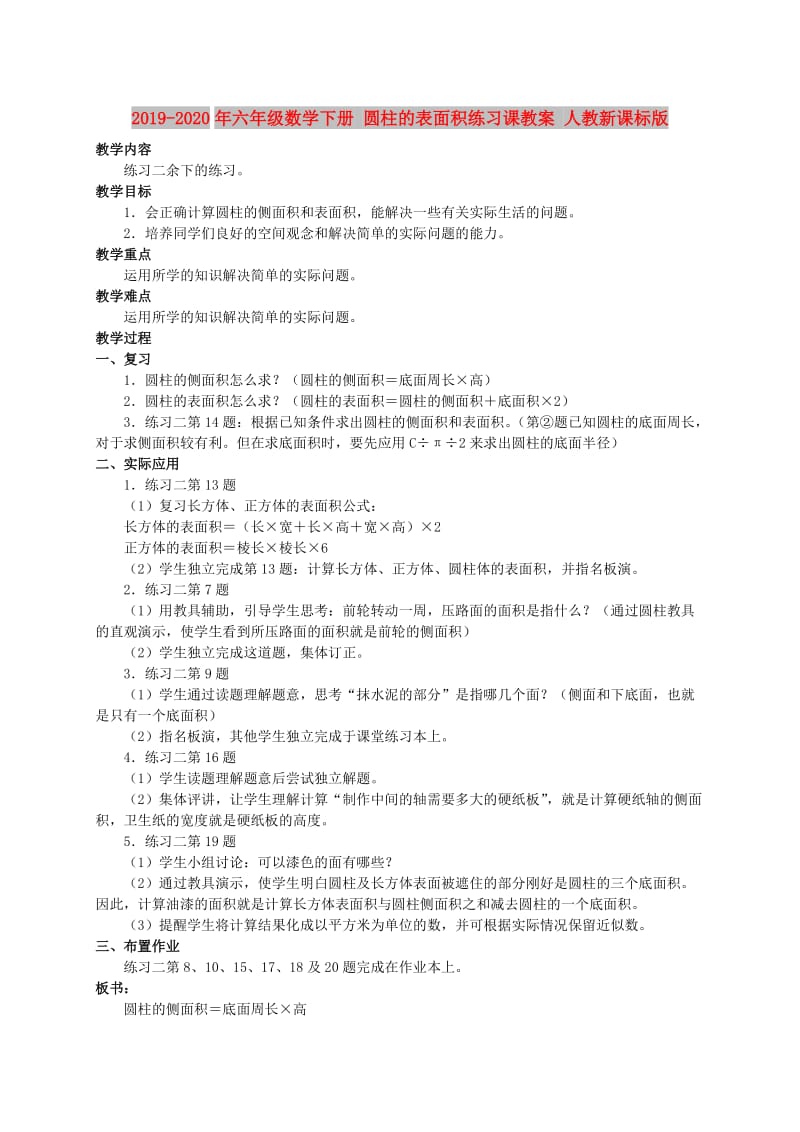 2019-2020年六年级数学下册 圆柱的表面积练习课教案 人教新课标版.doc_第1页