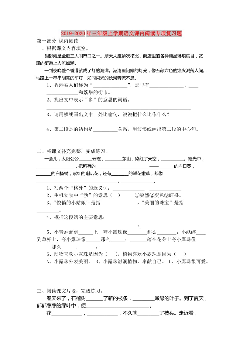 2019-2020年三年级上学期语文课内阅读专项复习题.doc_第1页