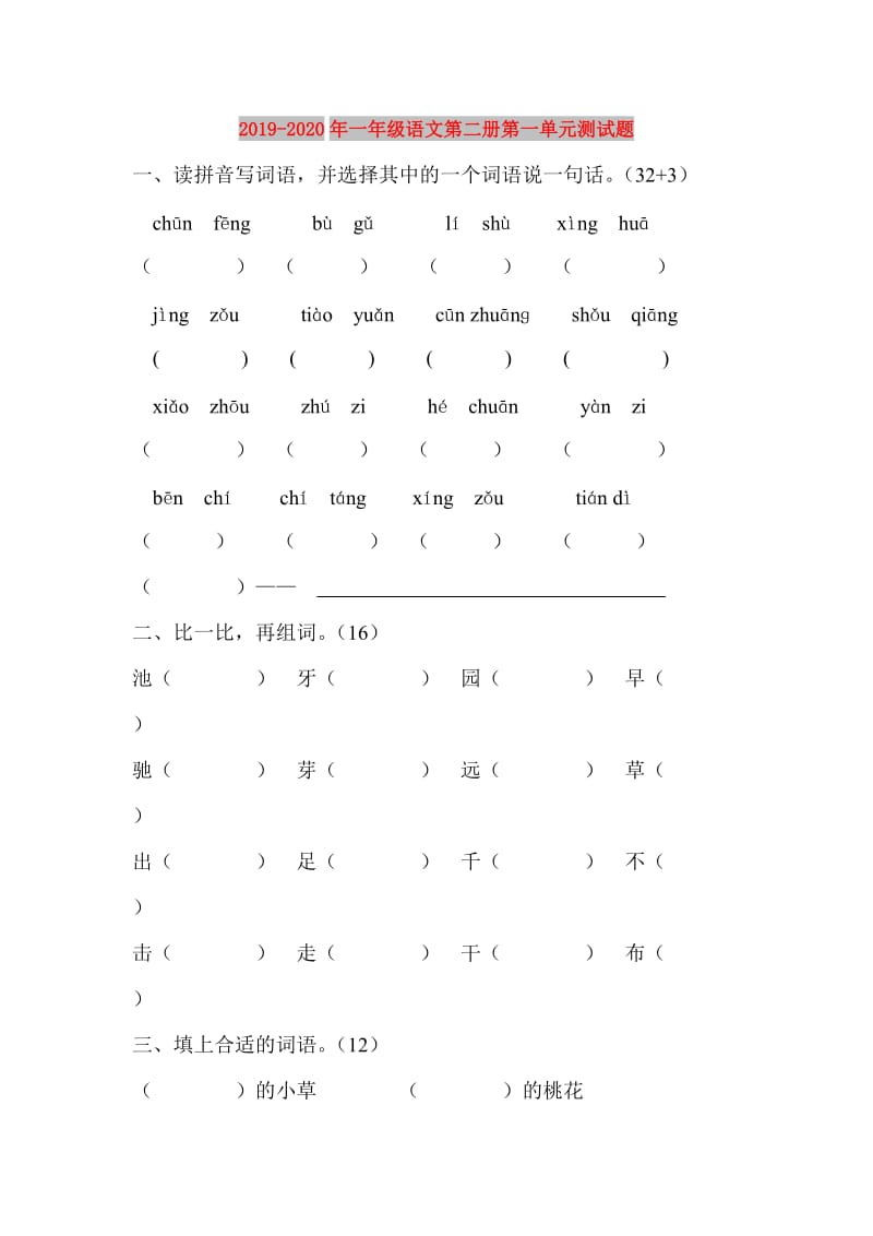 2019-2020年一年级语文第二册第一单元测试题.doc_第1页