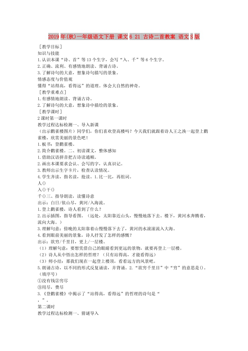 2019年(秋)一年级语文下册 课文6 21 古诗二首教案 语文S版.doc_第1页