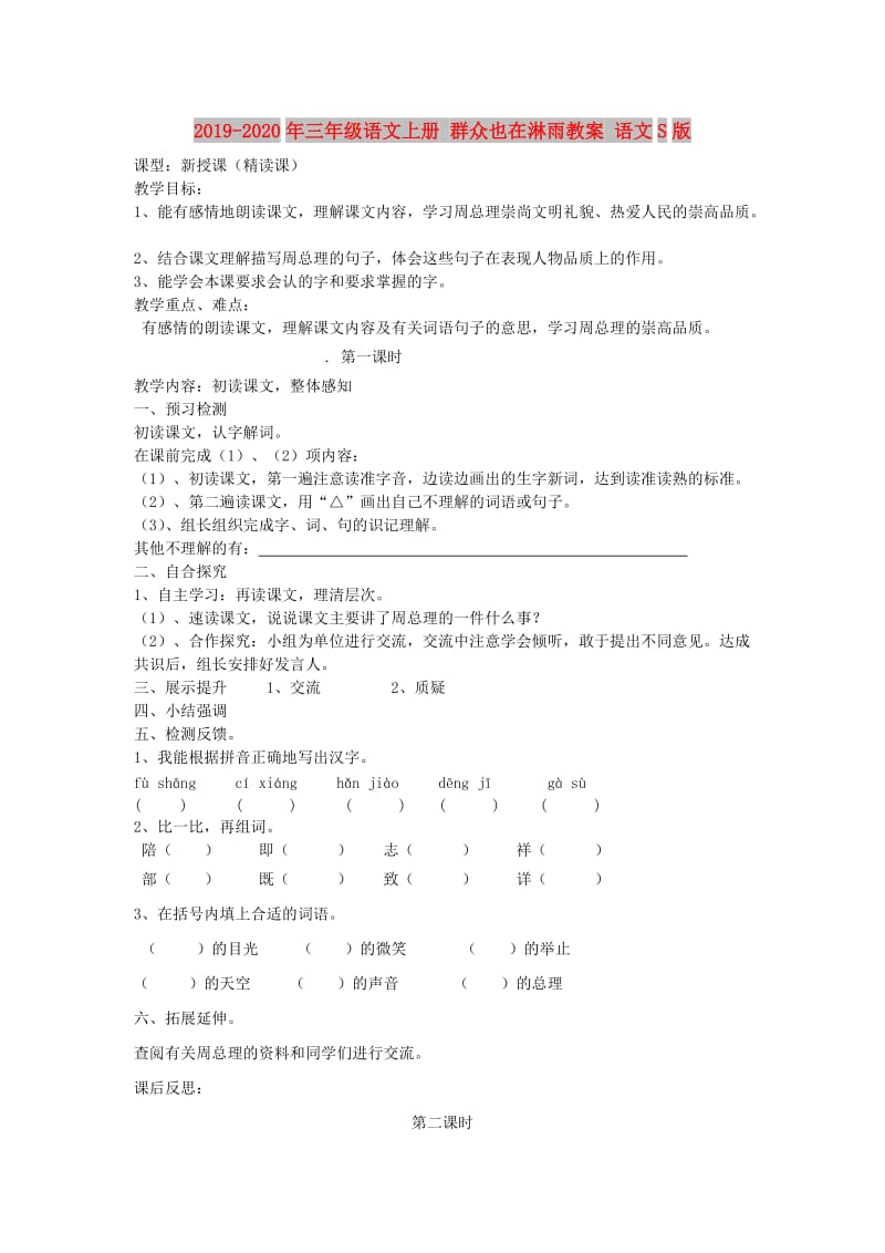 2019-2020年三年级语文上册 群众也在淋雨教案 语文S版.doc_第1页