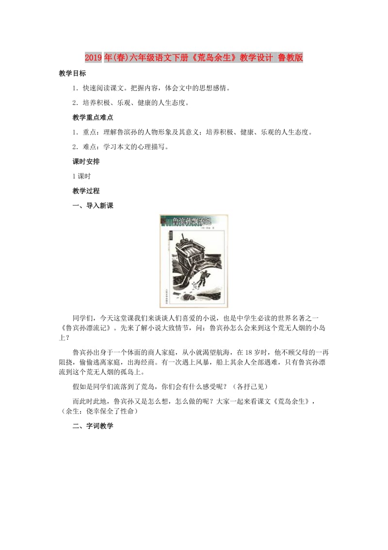 2019年(春)六年级语文下册《荒岛余生》教学设计 鲁教版.doc_第1页