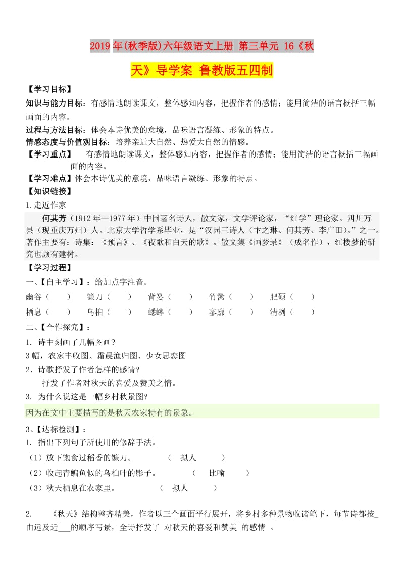 2019年(秋季版)六年级语文上册 第三单元 16《秋天》导学案 鲁教版五四制.doc_第1页