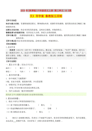 2019年(秋季版)六年級語文上冊 第三單元 16《秋天》導(dǎo)學(xué)案 魯教版五四制.doc