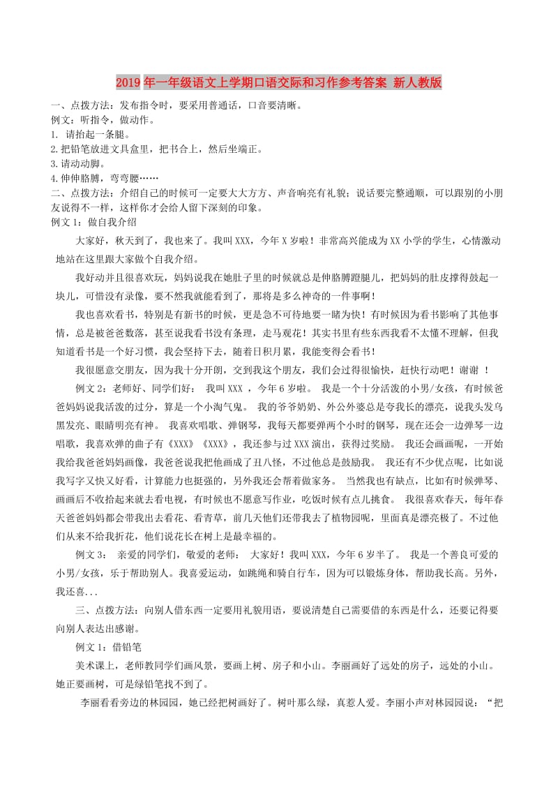 2019年一年级语文上学期口语交际和习作参考答案 新人教版.doc_第1页