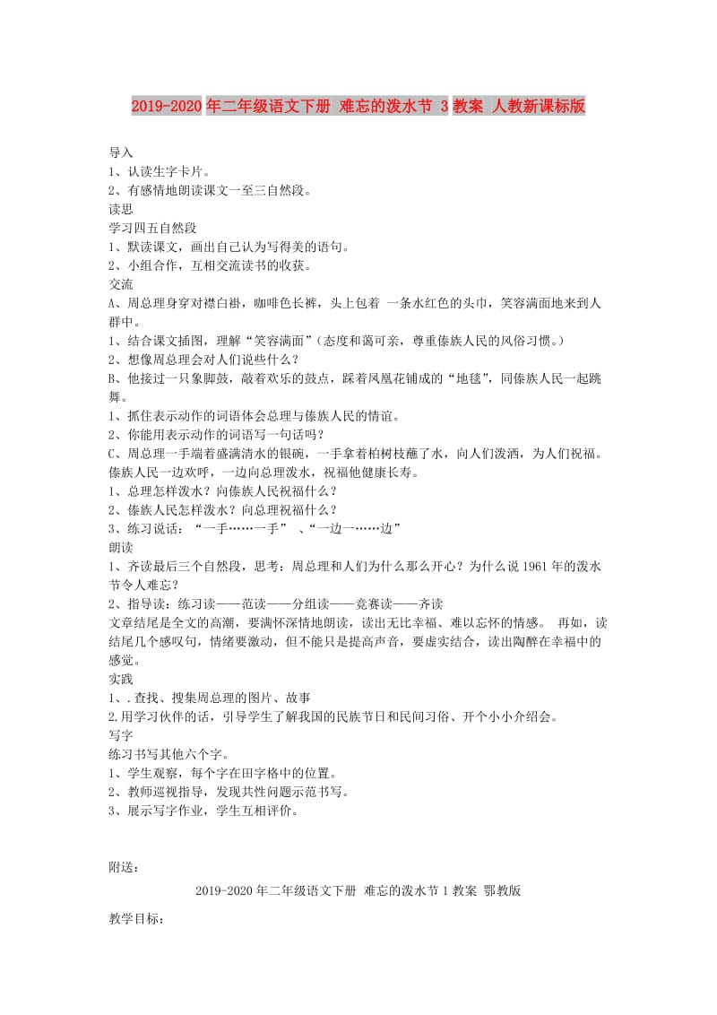 2019-2020年二年级语文下册 难忘的泼水节 3教案 人教新课标版.doc_第1页