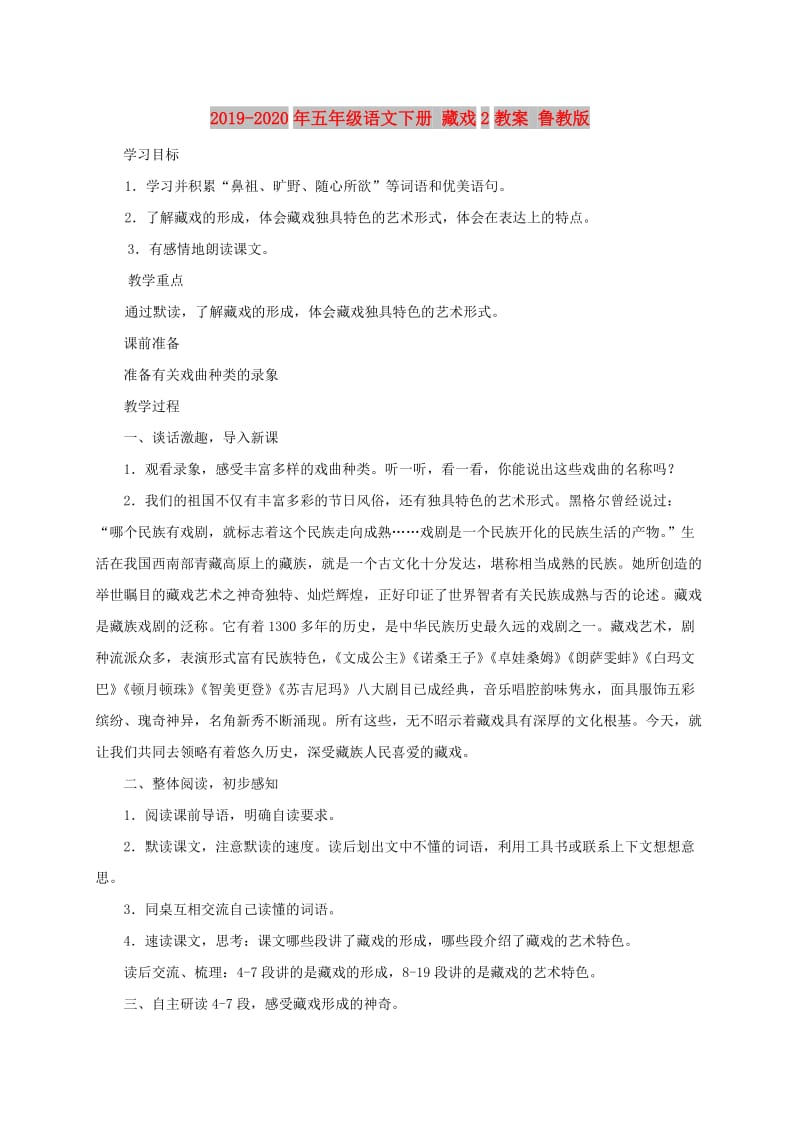 2019-2020年五年级语文下册 藏戏2教案 鲁教版.doc_第1页