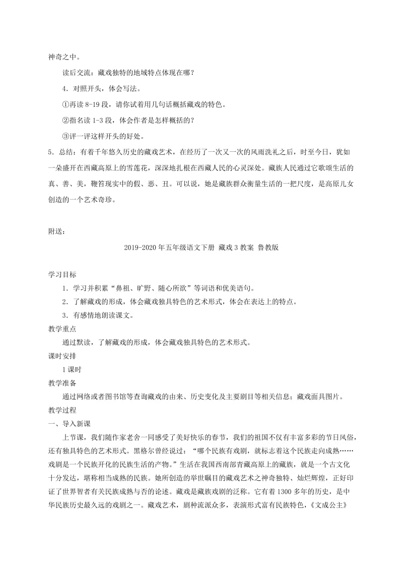 2019-2020年五年级语文下册 藏戏2教案 鲁教版.doc_第3页