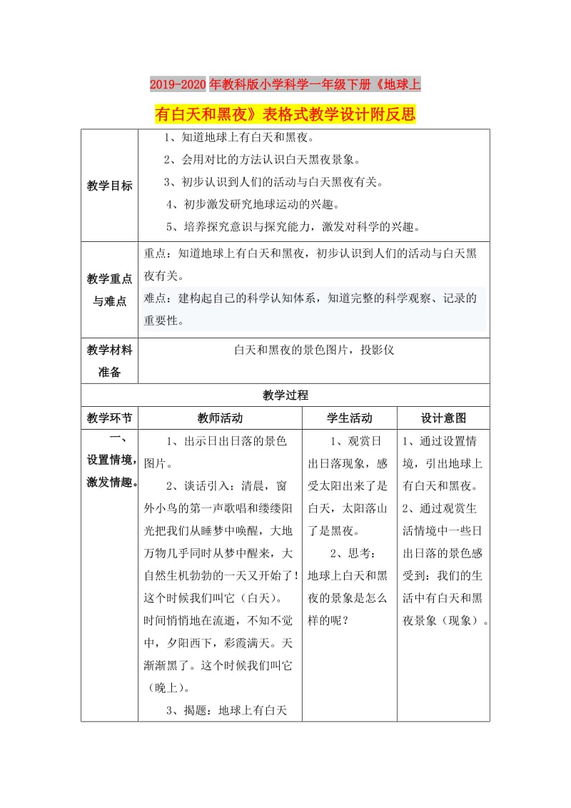 2019-2020年教科版小学科学一年级下册《地球上有白天和黑夜》表格式教学设计附反思.doc_第1页