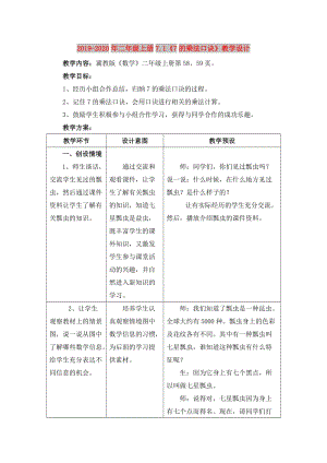 2019-2020年二年級上冊7.1《7的乘法口訣》教學(xué)設(shè)計.doc