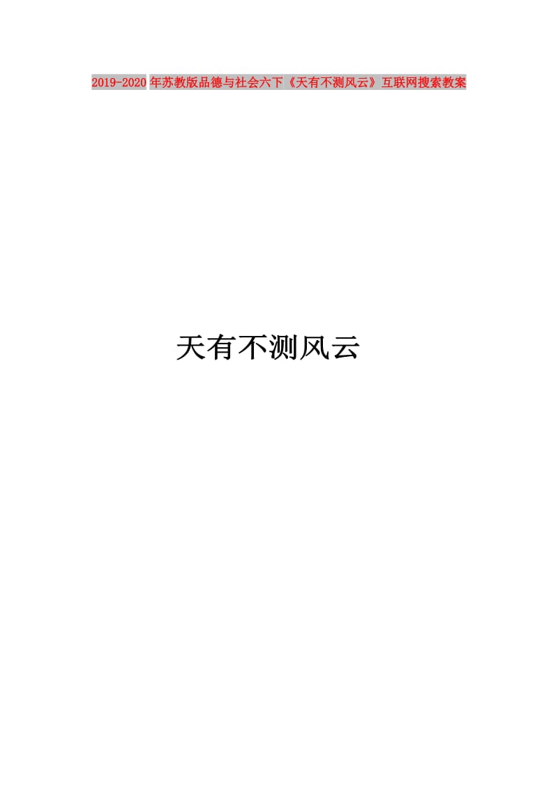 2019-2020年苏教版品德与社会六下《天有不测风云》互联网搜索教案.doc_第1页