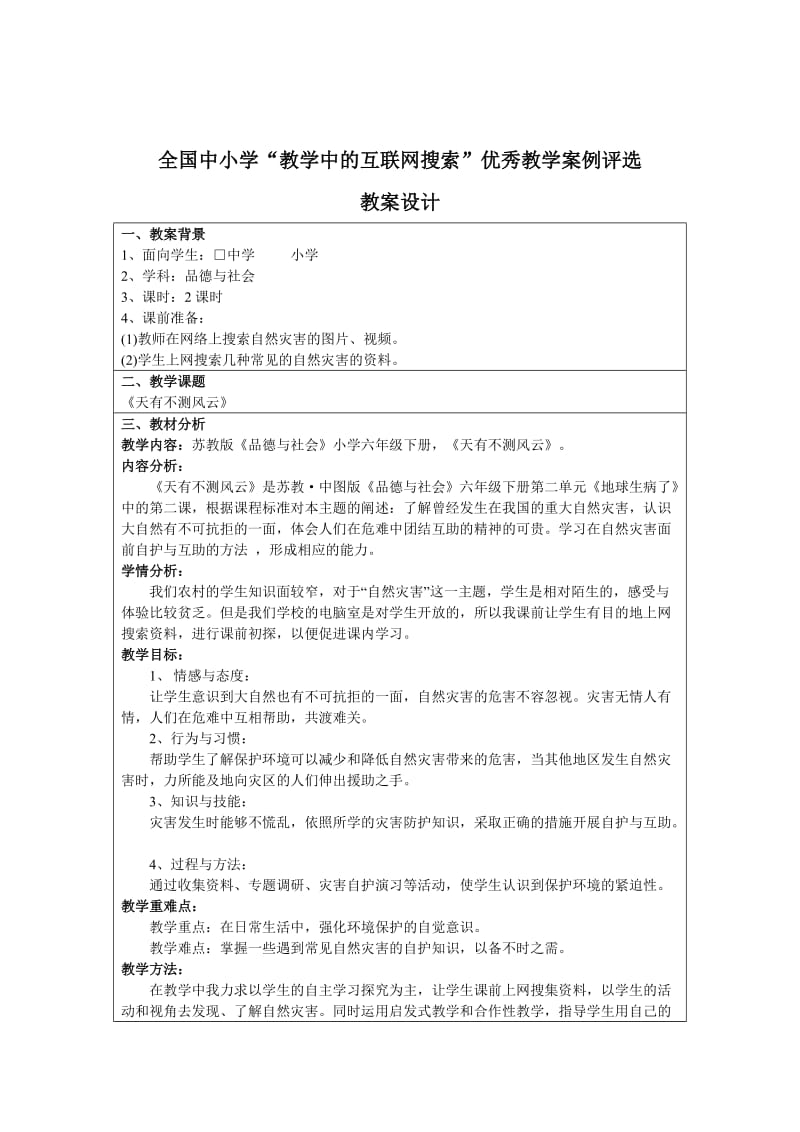 2019-2020年苏教版品德与社会六下《天有不测风云》互联网搜索教案.doc_第3页