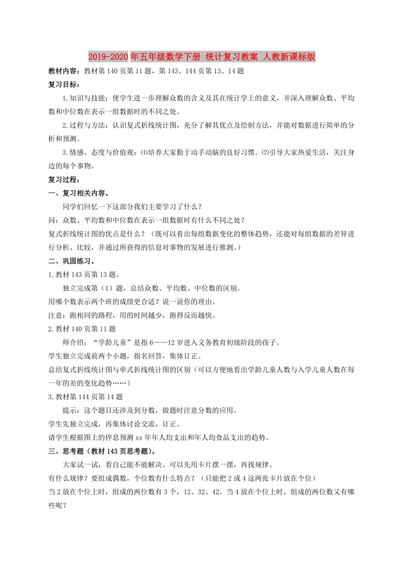 2019-2020年五年级数学下册 统计复习教案 人教新课标版.doc_第1页