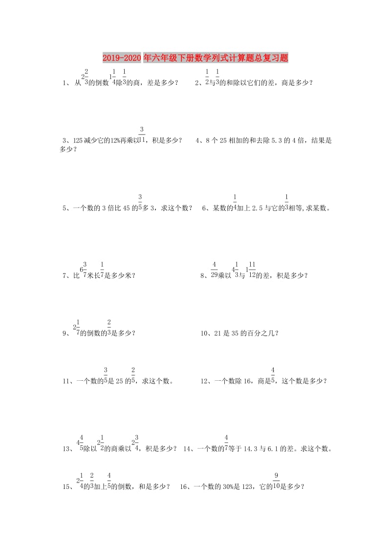 2019-2020年六年级下册数学列式计算题总复习题.doc_第1页