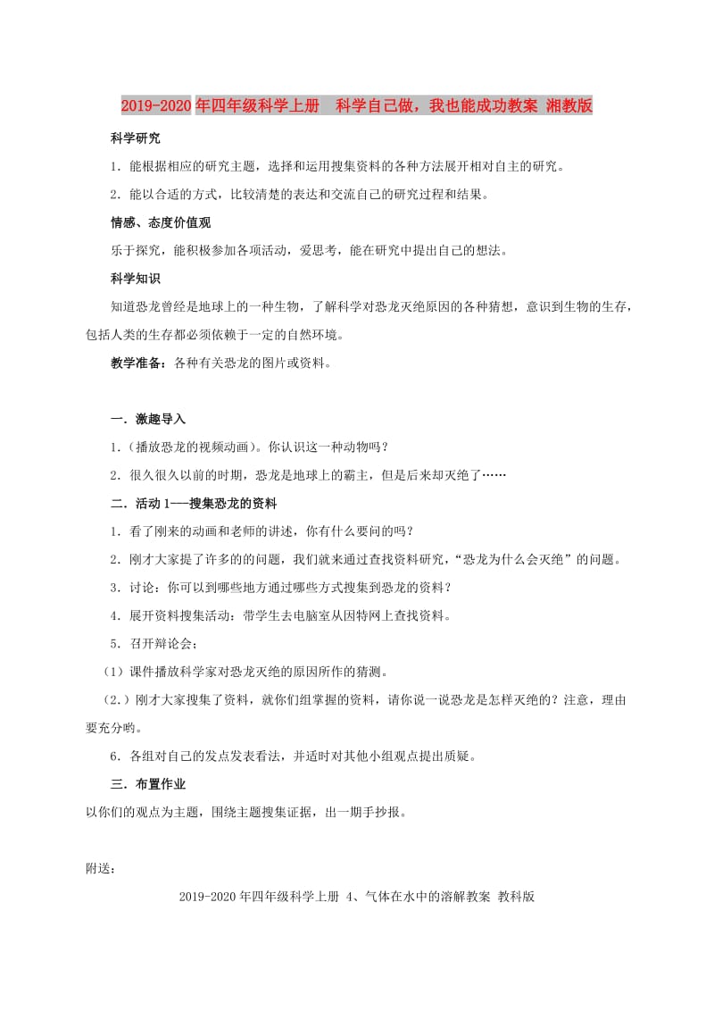 2019-2020年四年级科学上册 科学自己做我也能成功教案 湘教版.doc_第1页