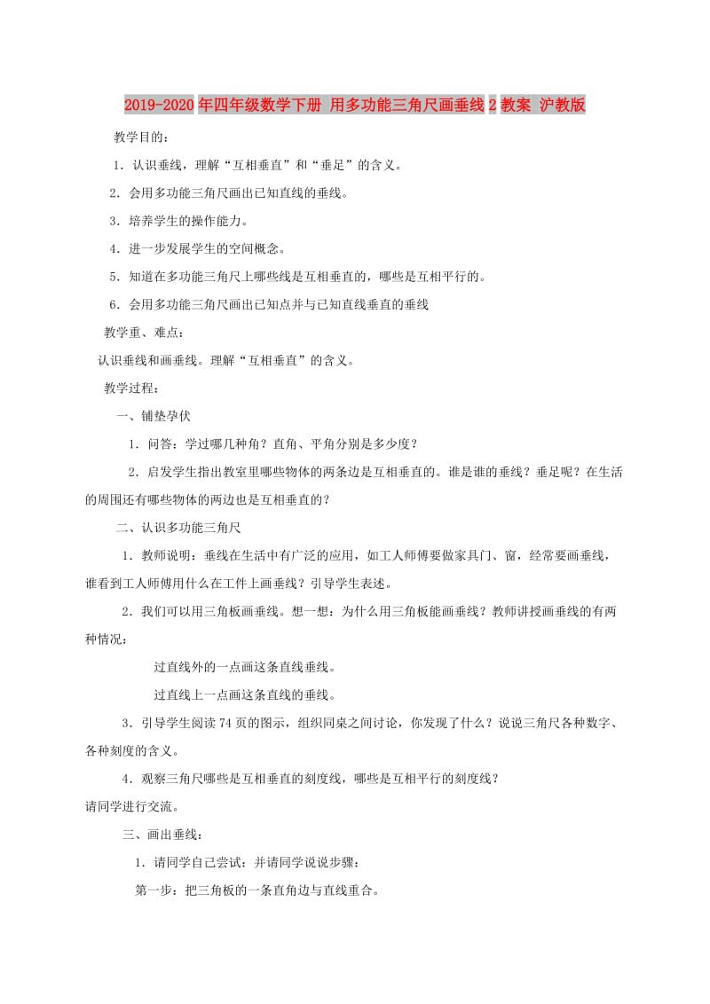 2019-2020年四年级数学下册 用多功能三角尺画垂线2教案 沪教版.doc_第1页