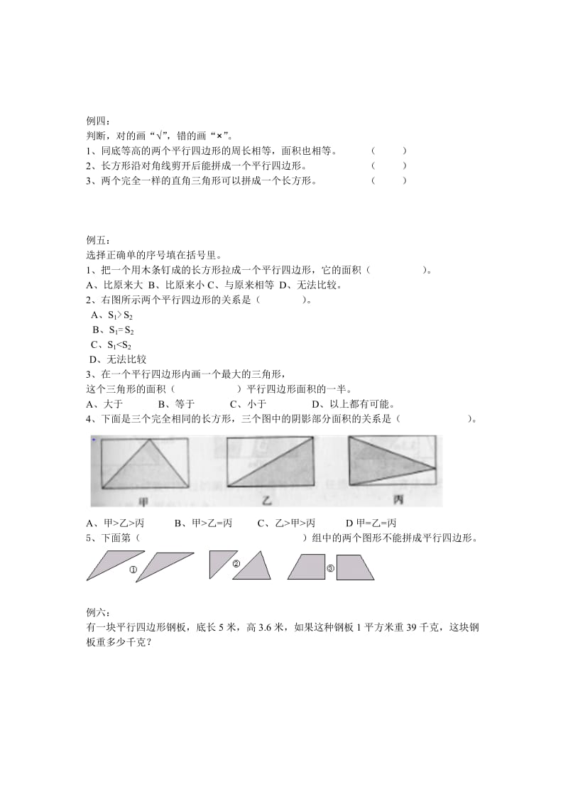 2019-2020年五年级上册第五单元《平行四边形》word教案.doc_第2页