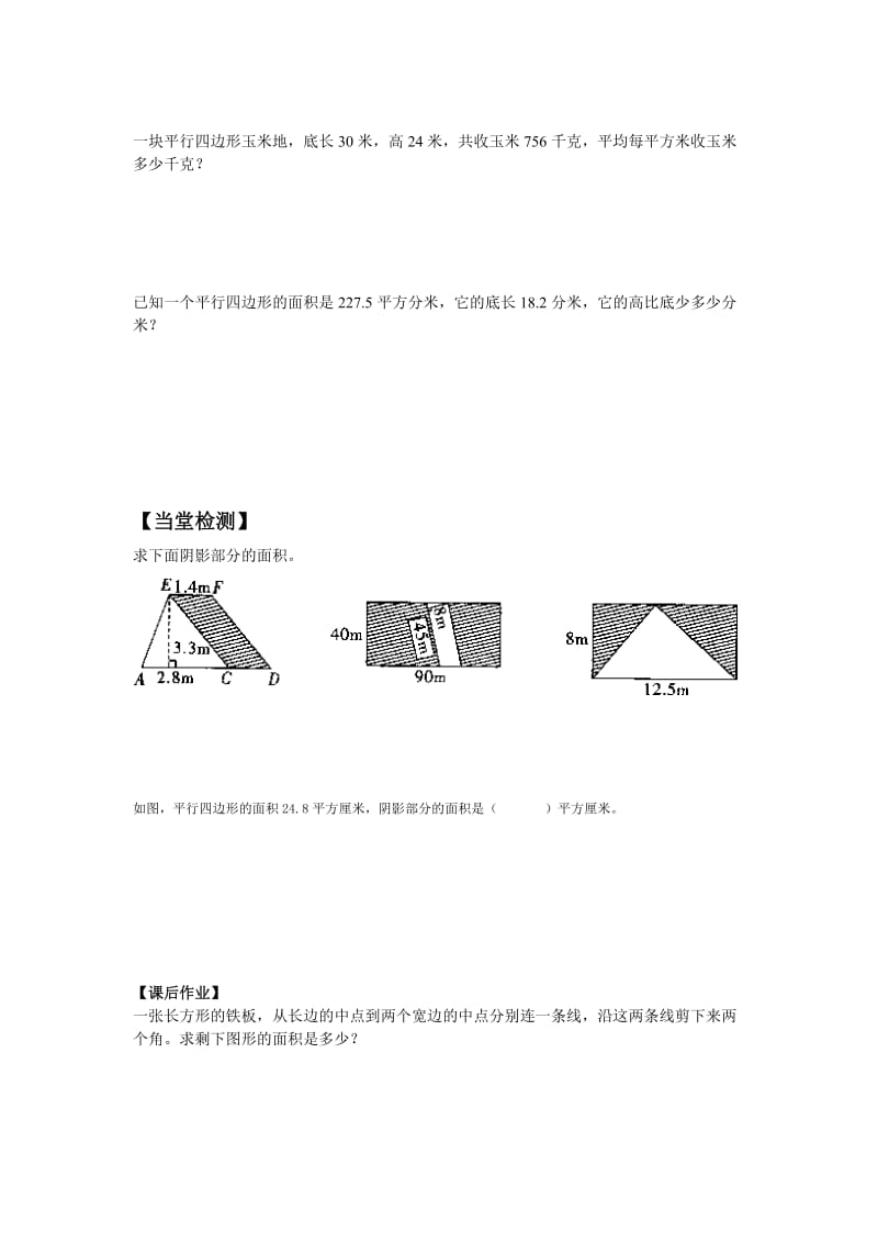 2019-2020年五年级上册第五单元《平行四边形》word教案.doc_第3页