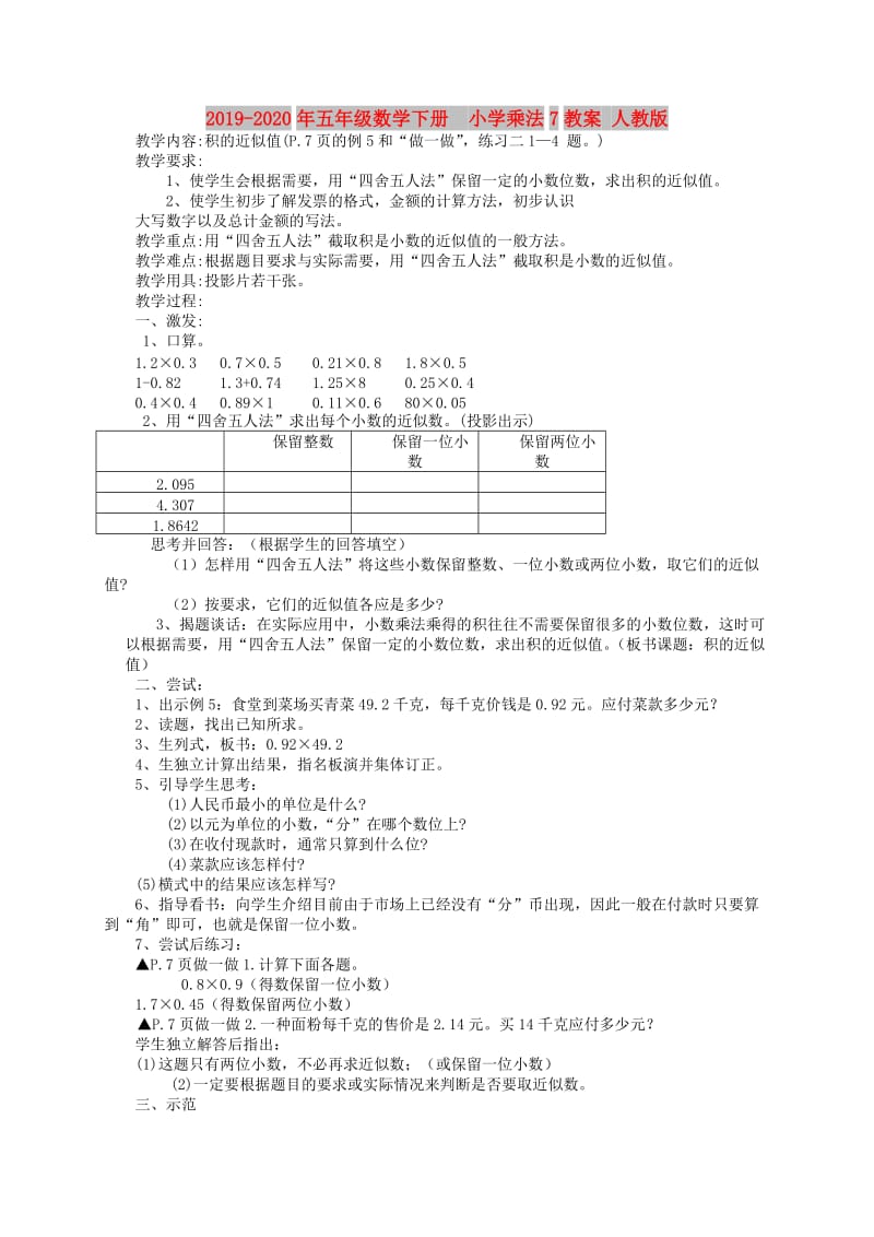 2019-2020年五年级数学下册 小学乘法7教案 人教版.doc_第1页