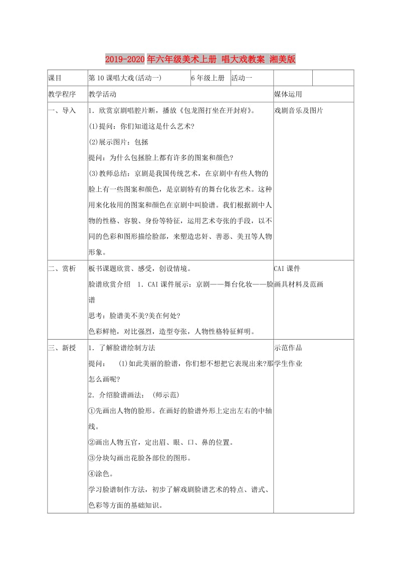 2019-2020年六年级美术上册 唱大戏教案 湘美版.doc_第1页