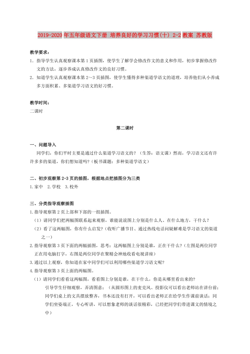 2019-2020年五年级语文下册 培养良好的学习习惯(十) 2-2教案 苏教版.doc_第1页